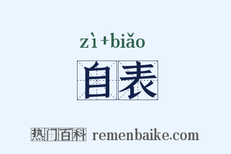 自表是什么意思的图片